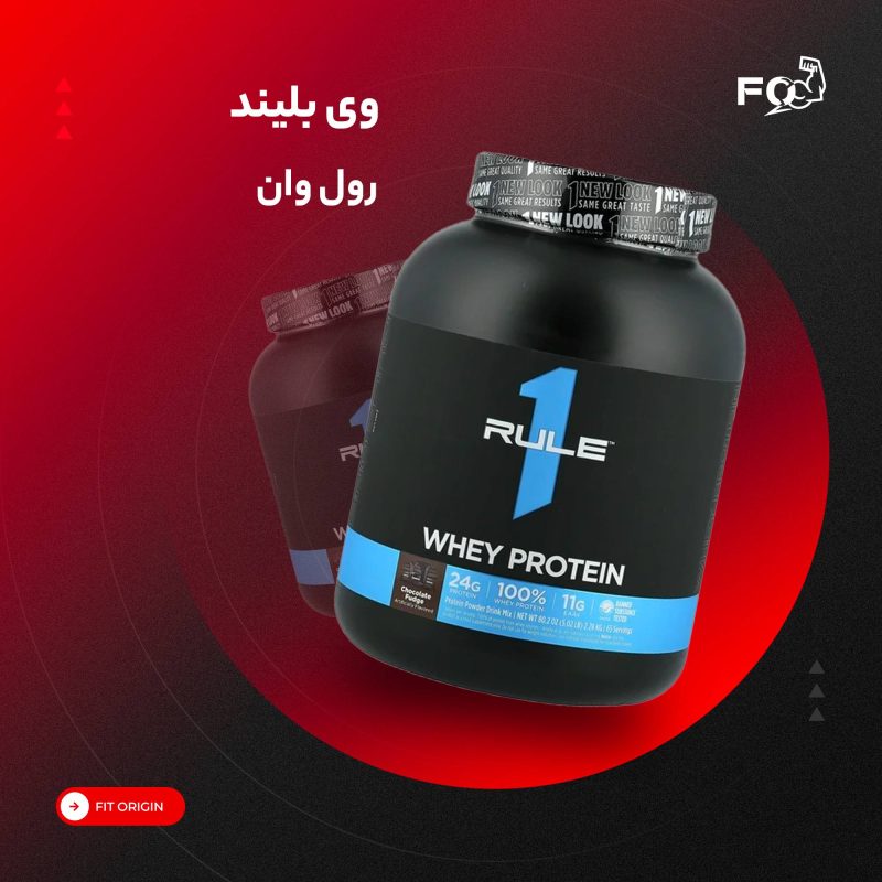 وی بلند رول وان ۲.۵ کیلویی | Rule One R1 Whey Blend 2.5kg