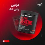 کراتین بادی اتک 300 گرمی | Body Attack Creatine 300g