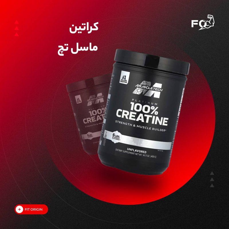کراتین ماسل تک ۴۰۰ گرمی | MuscleTech Platinum Creatine 400g